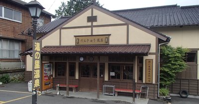 ♨️ 유노사토 온천 공동 목욕탕 단큐탕 (유노사토 온센 교도요쿠조 단큐부로) 이미지 2